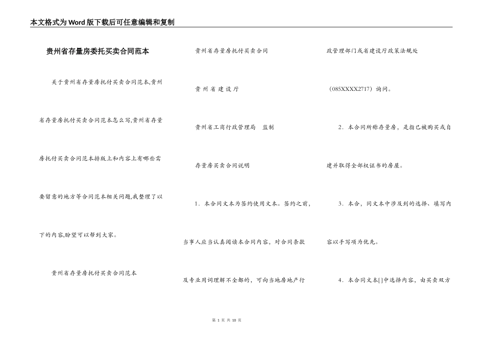 贵州省存量房委托买卖合同范本_第1页