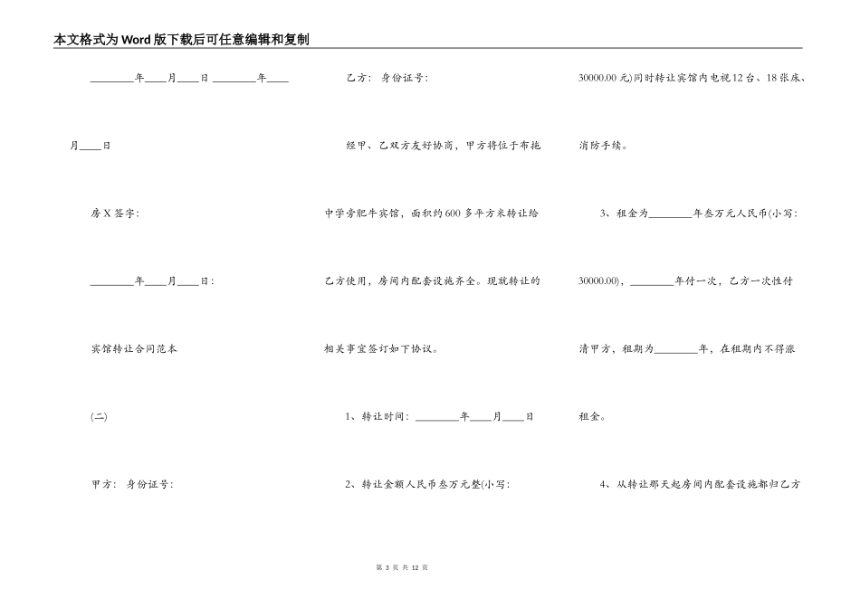 宾馆转让合同通用版_第3页