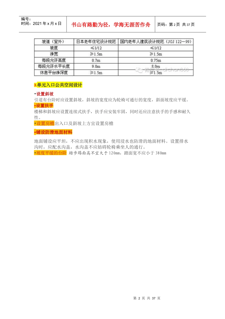 【某地产研发】某地产集团对养老地产的研发成果(最新设计尺_第2页