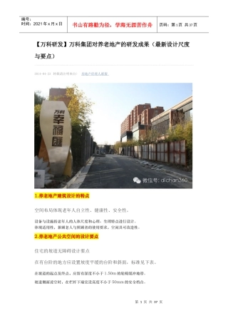【某地产研发】某地产集团对养老地产的研发成果(最新设计尺