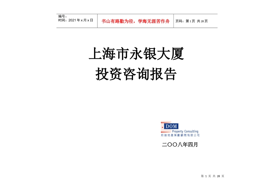 上海市永银大厦投资咨询报告_27页_第1页