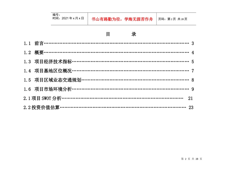 上海市永银大厦投资咨询报告_27页_第2页