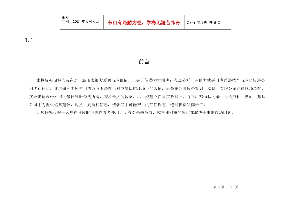 上海市永银大厦投资咨询报告_27页_第3页