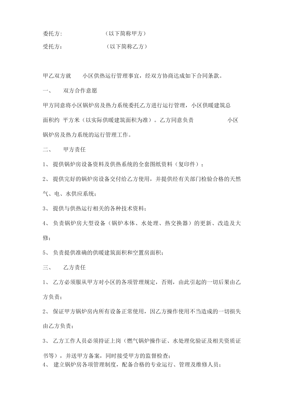 小区锅炉供暖供热运行委托合同模板_第1页