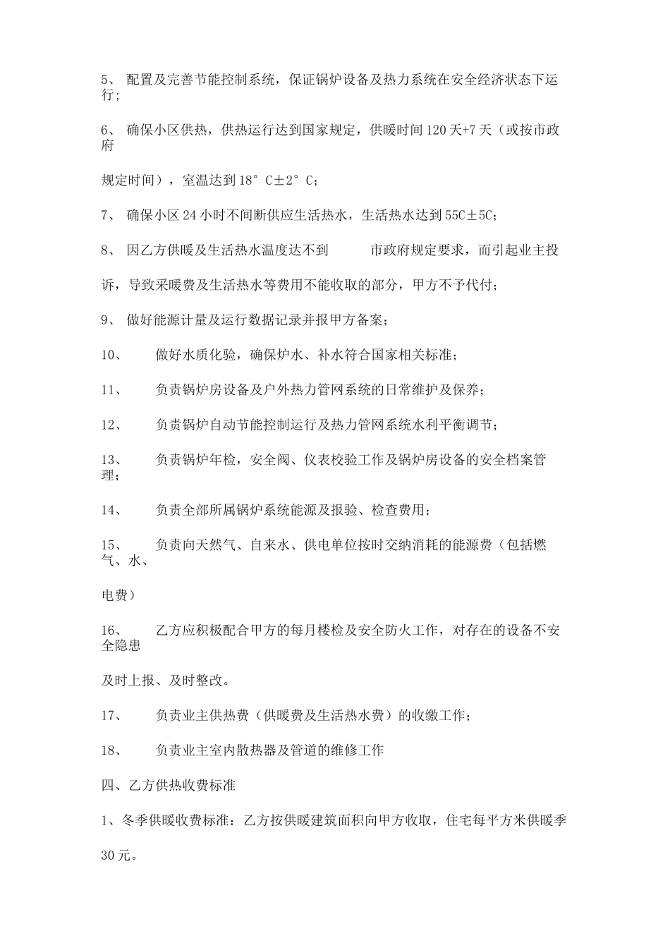 小区锅炉供暖供热运行委托合同模板_第2页