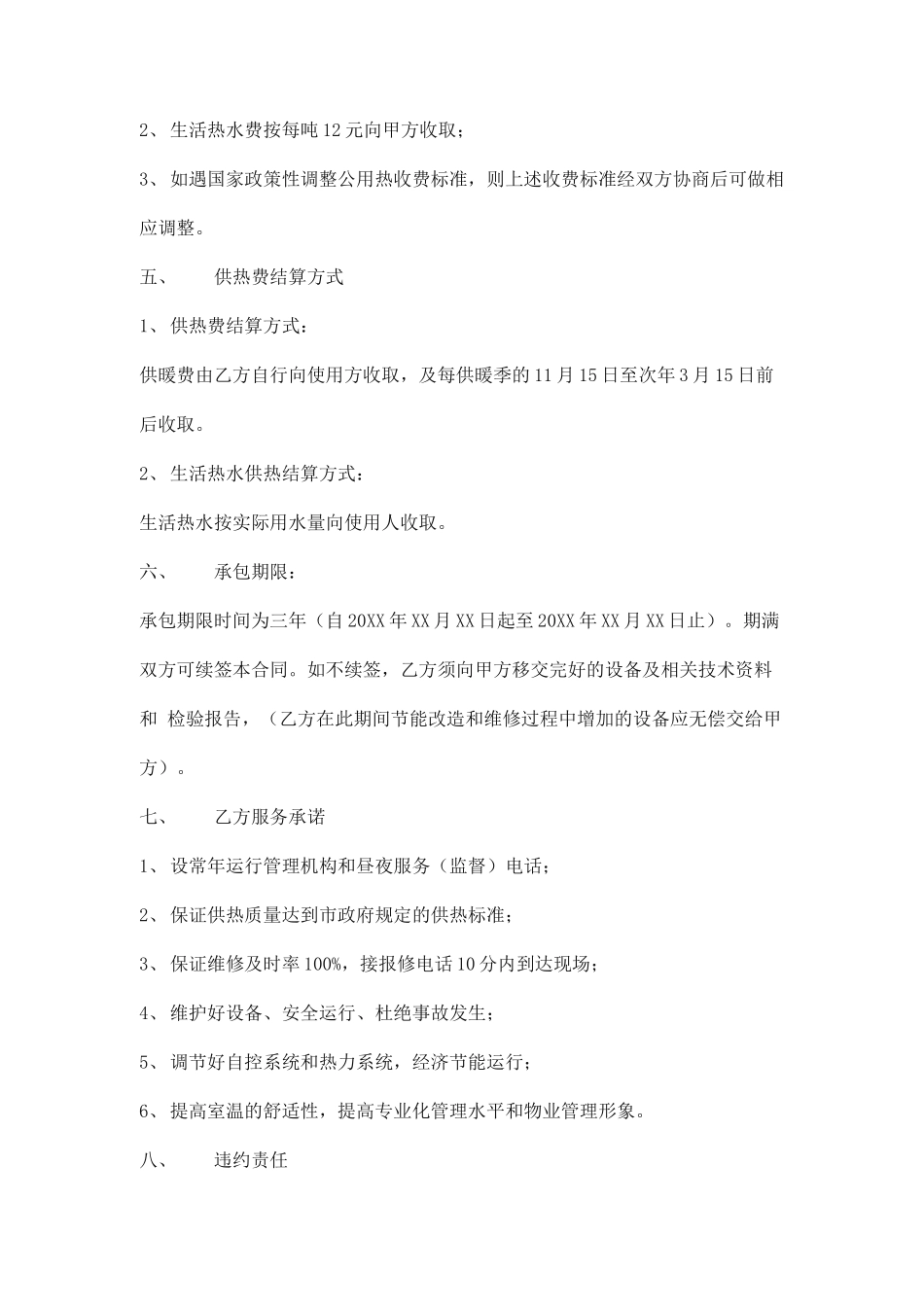 小区锅炉供暖供热运行委托合同模板_第3页