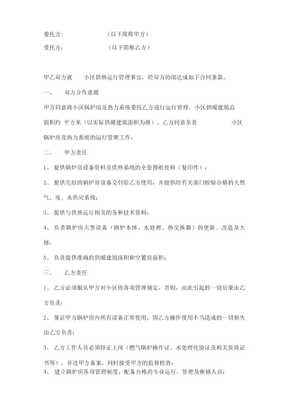 小区锅炉供暖供热运行委托合同模板