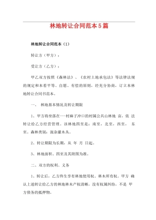 林地转让合同范本5篇