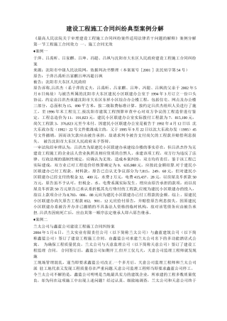 建设工程施工合同纠纷典型案例分解