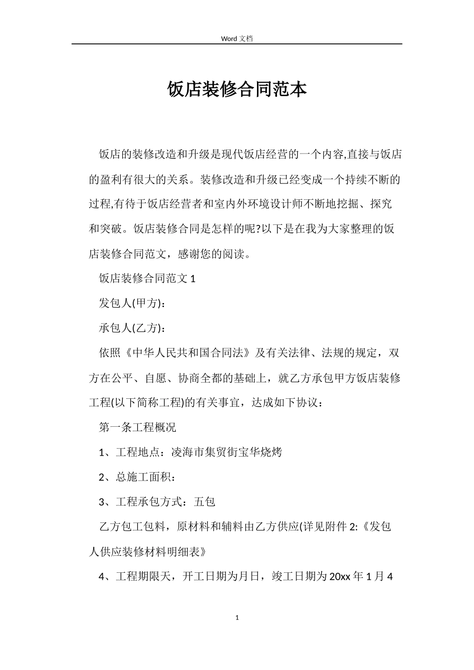 饭店装修合同_第1页