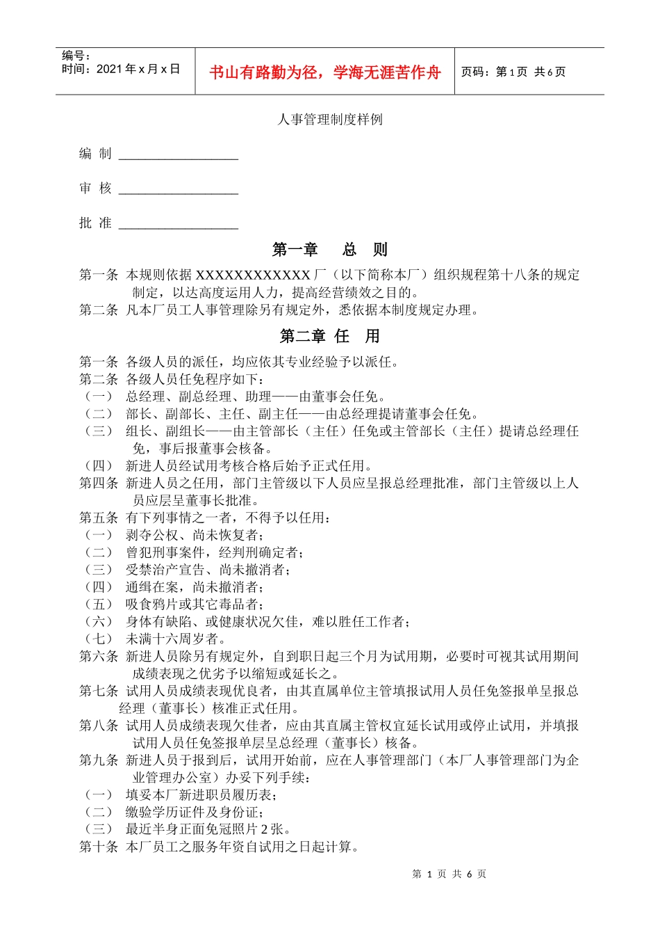 【人事规章】人事管理制度样例7_第1页