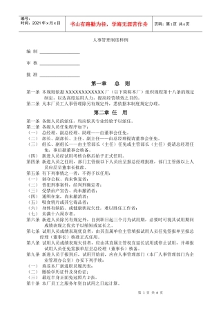 【人事规章】人事管理制度样例7