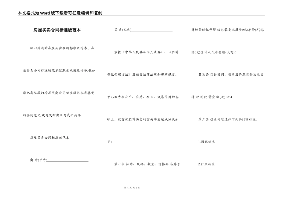 房屋买卖合同标准版范本_第1页