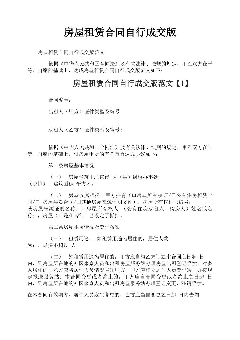 房屋租赁合同自行成交版_第1页