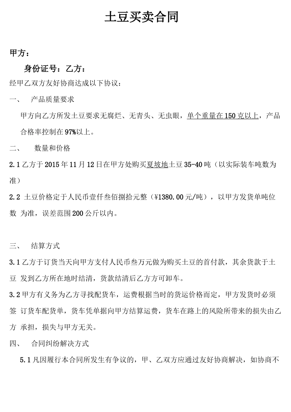 土豆买卖合同_第1页