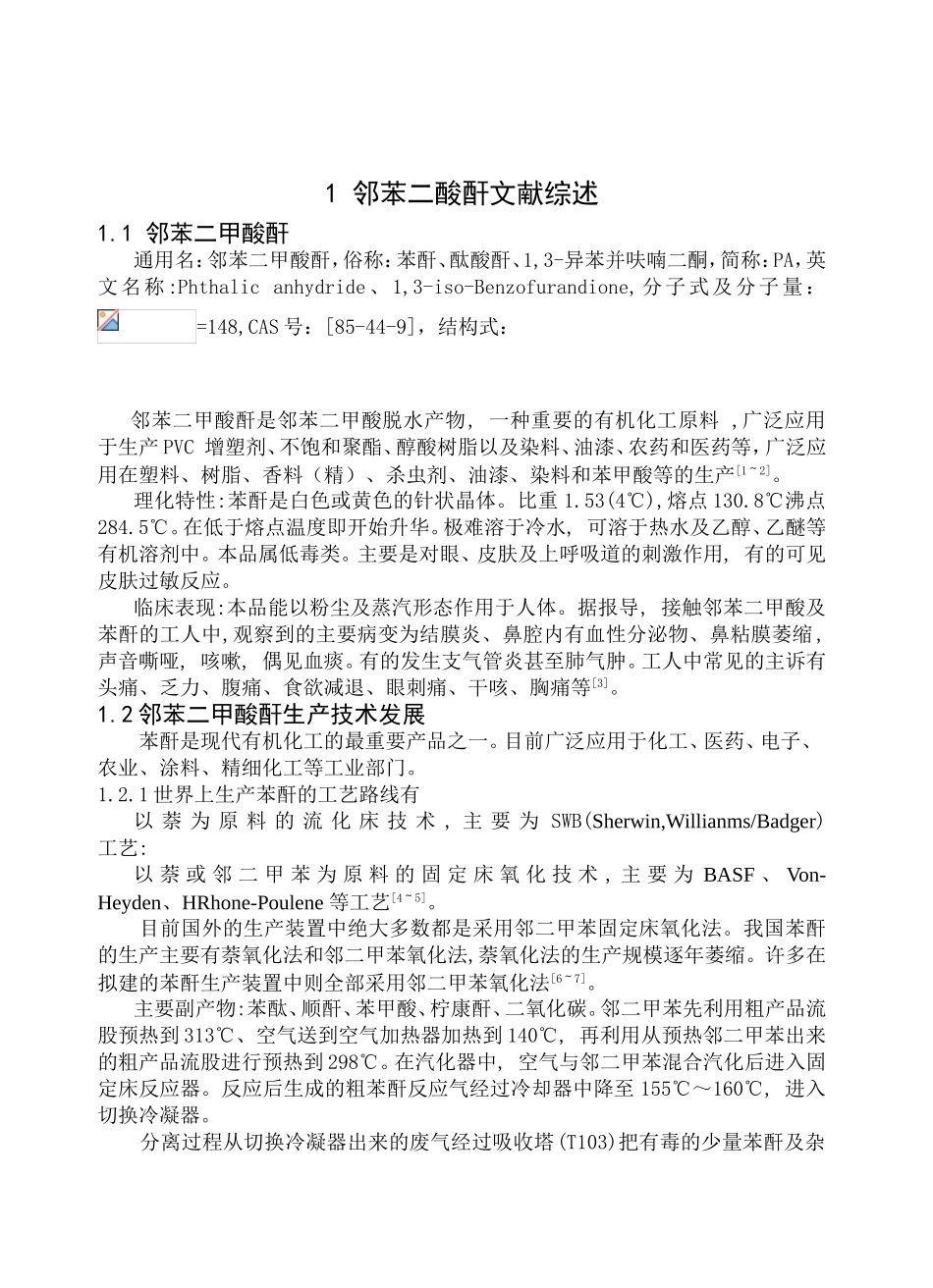 邻苯二酸酐文献综述_第1页