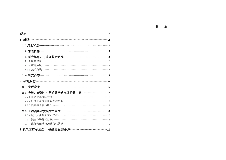 上海世博会B片区公共活动中心演艺中心建筑策划_90页_第1页