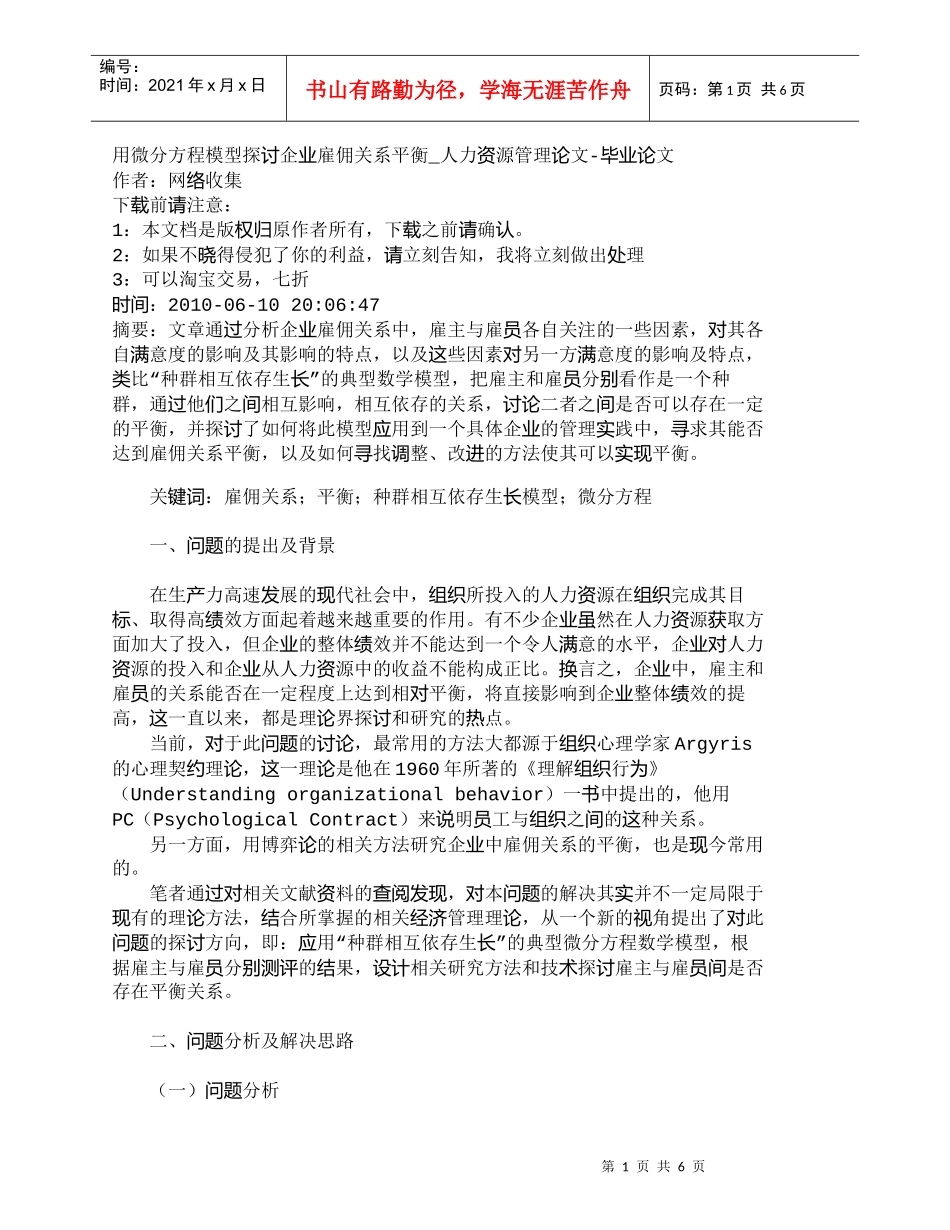 【精品文档-管理学】用微分方程模型探讨企业雇佣关系平衡_人力_第1页