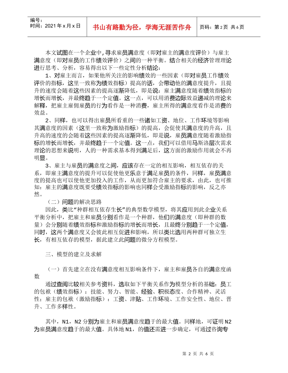 【精品文档-管理学】用微分方程模型探讨企业雇佣关系平衡_人力_第2页