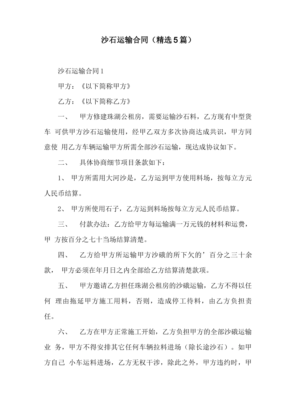 沙石运输合同(精选5篇)_第1页