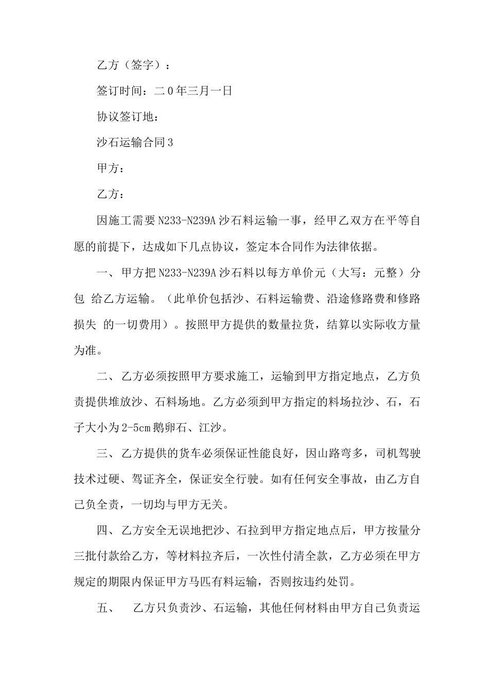 沙石运输合同(精选5篇)_第3页