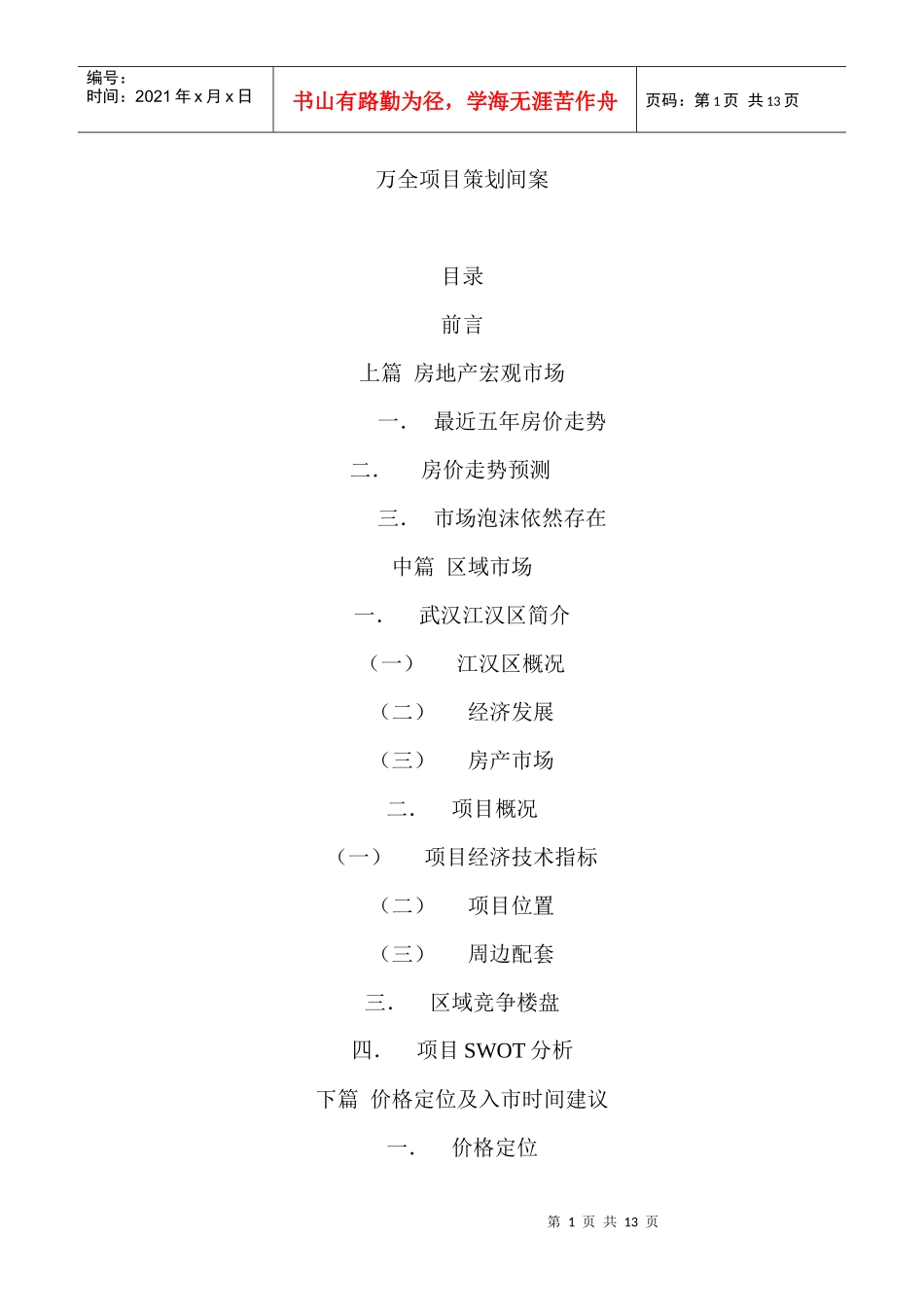 万全项目策划简案_第1页