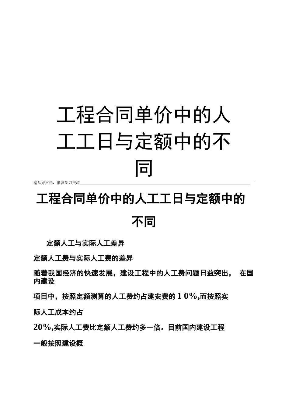 最新工程合同单价中的人工工日与定额中的不同_第1页