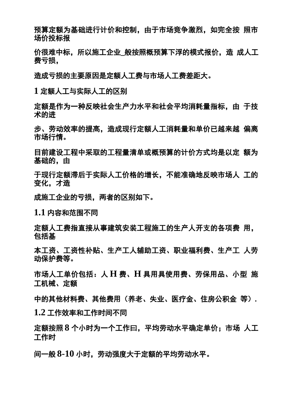 最新工程合同单价中的人工工日与定额中的不同_第2页