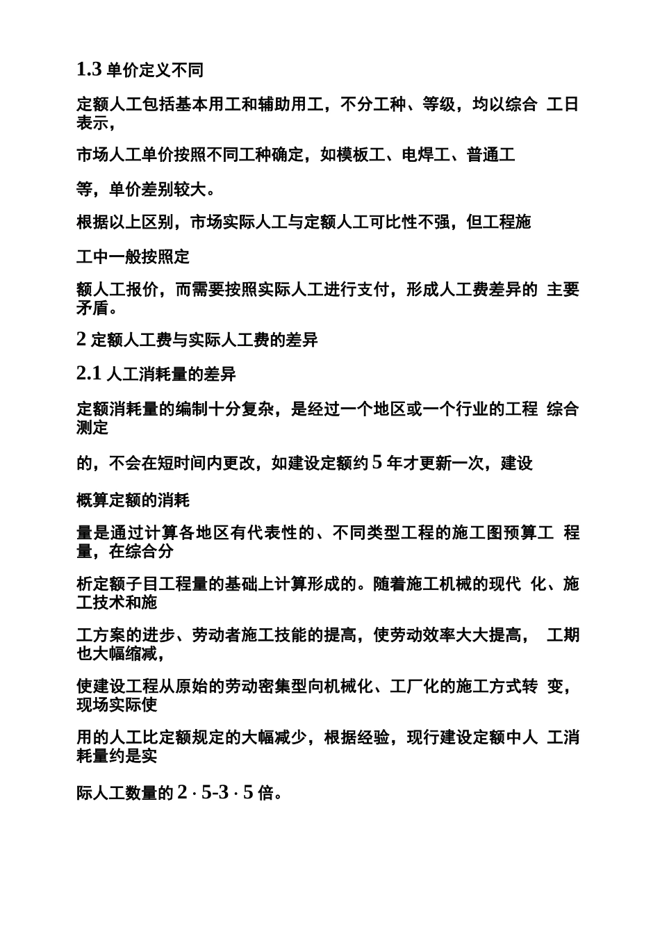 最新工程合同单价中的人工工日与定额中的不同_第3页