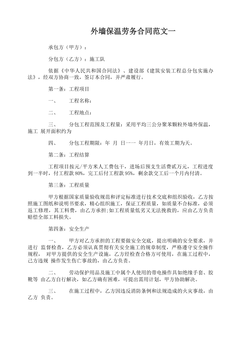 外墙保温劳务合同_第1页