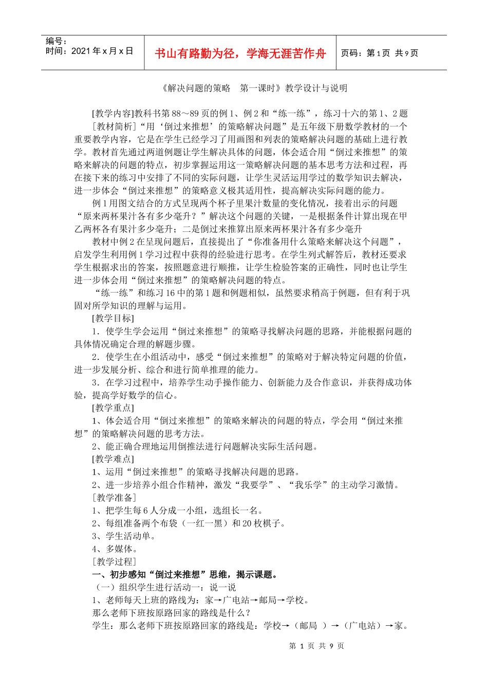 《解决问题的策略 第一课时》教学设计与说明_第1页