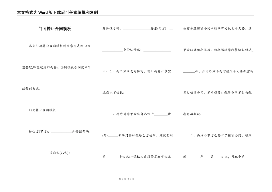 门面转让合同模板_第1页