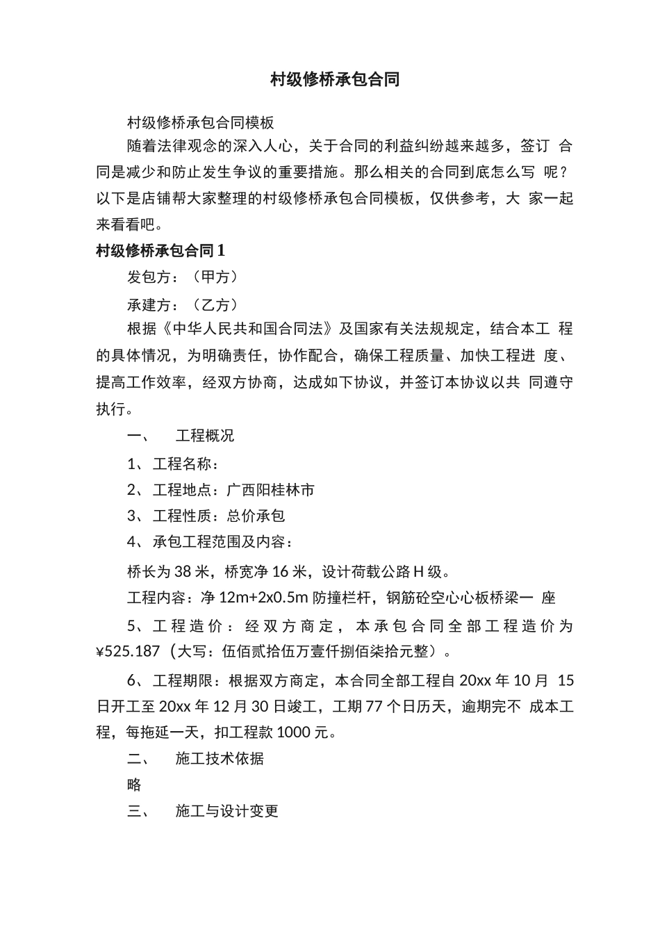 村级修桥承包合同_第1页