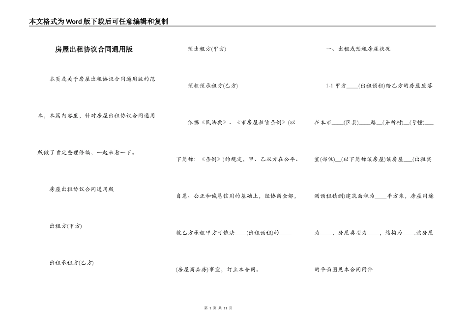 房屋出租协议合同通用版_第1页