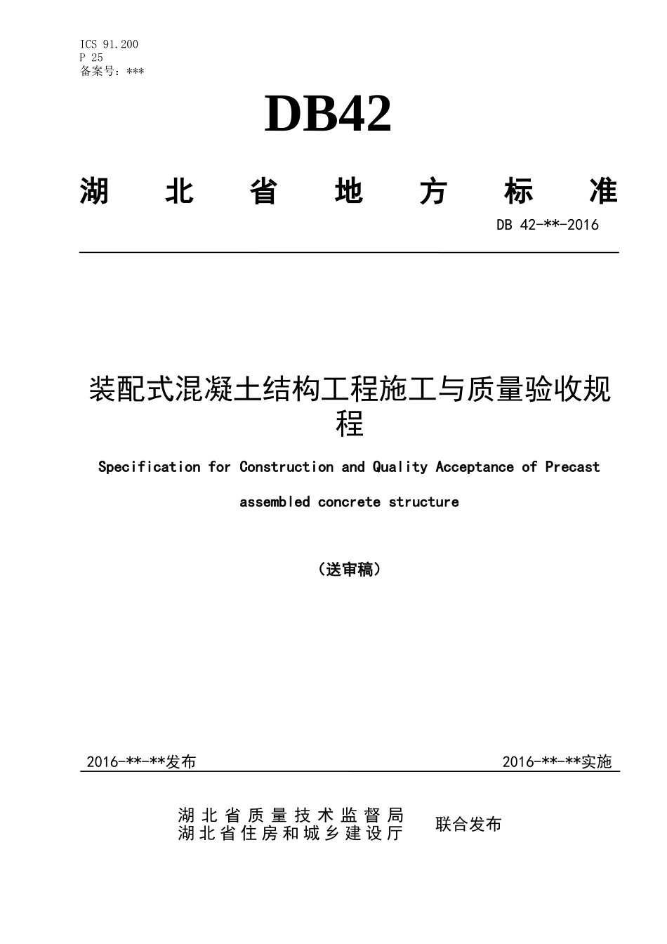 《预制装配式混凝土结构施工与验收规程》(报批稿0905)_第1页