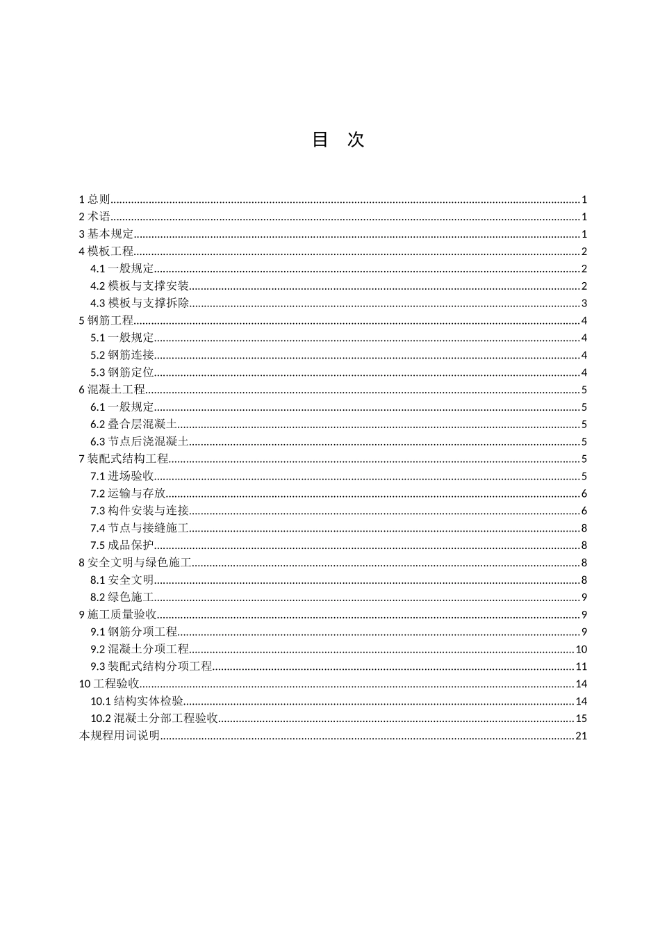 《预制装配式混凝土结构施工与验收规程》(报批稿0905)_第2页