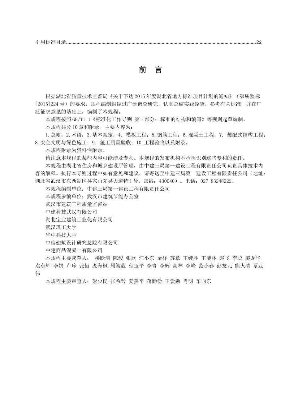 《预制装配式混凝土结构施工与验收规程》(报批稿0905)_第3页