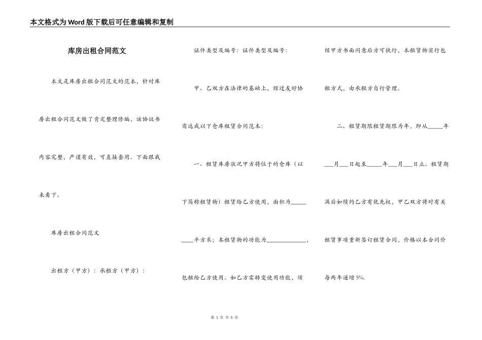 库房出租合同范文_第1页