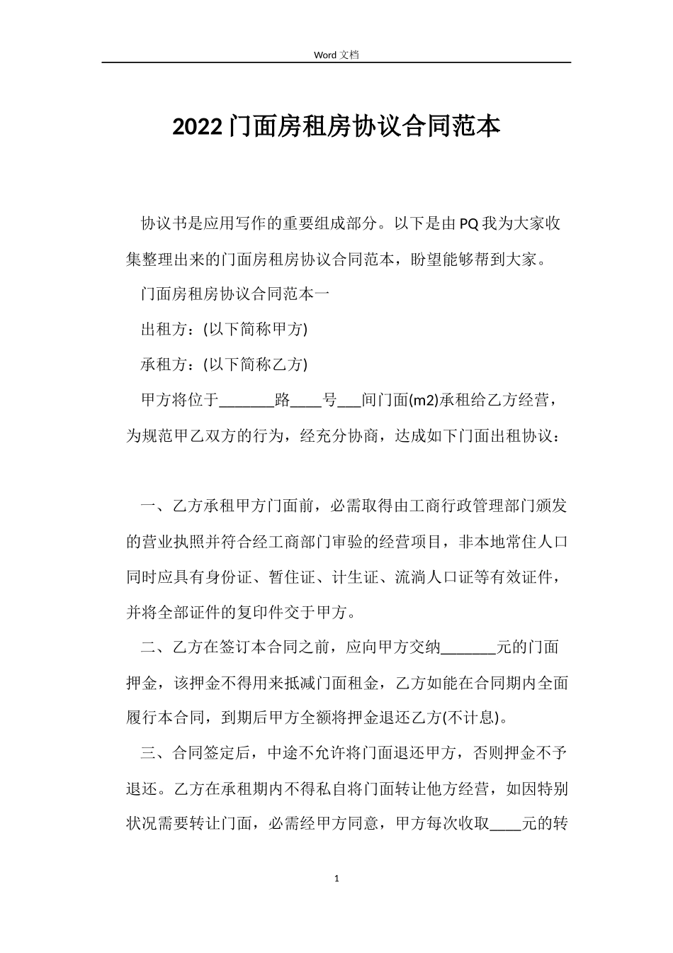 2022门面房租房协议合同范本_第1页