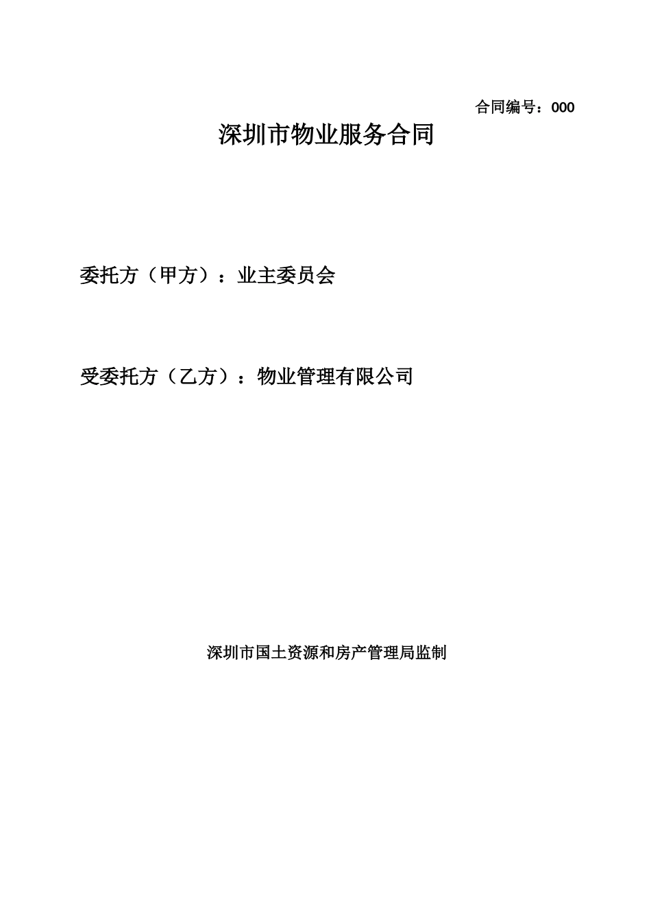 业委会与物业公司合同模板_第1页