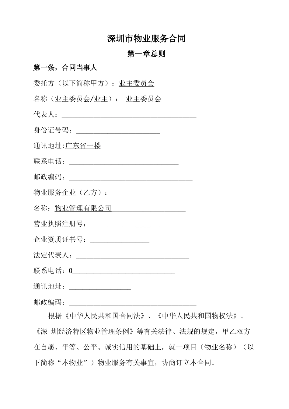 业委会与物业公司合同模板_第2页