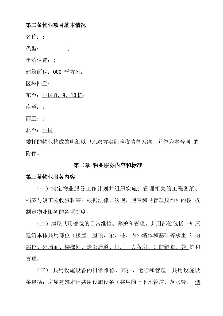 业委会与物业公司合同模板_第3页