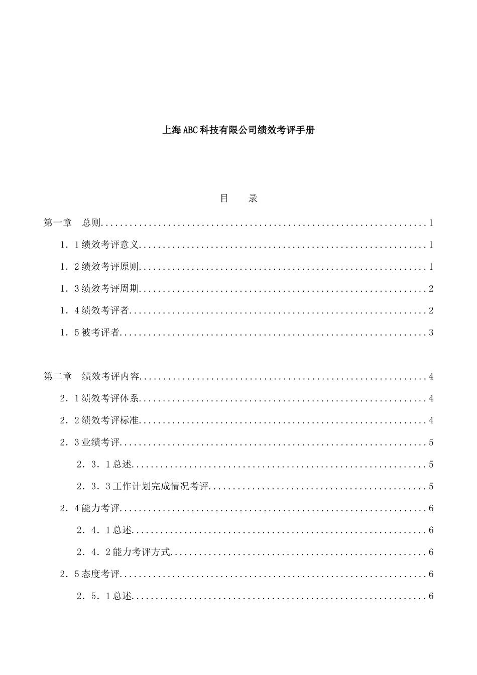 上海ABC科技有限公司绩效考评手册_第1页