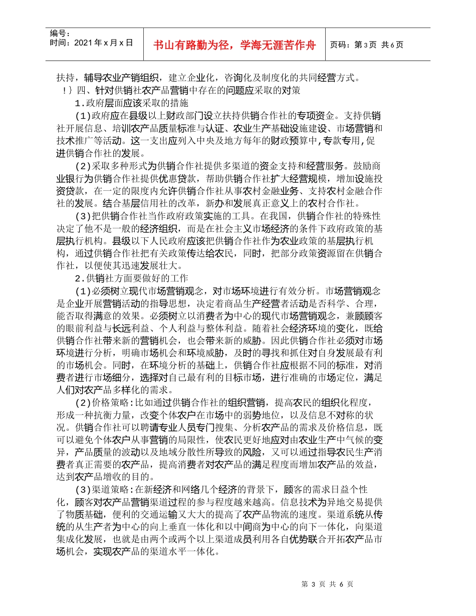 【精品文档-管理学】政府支持下的供销合作社农产品营销的探讨__第3页