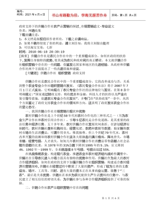 【精品文档-管理学】政府支持下的供销合作社农产品营销的探讨_