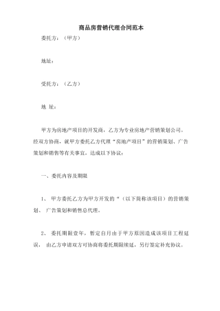 商品房营销代理合同范本