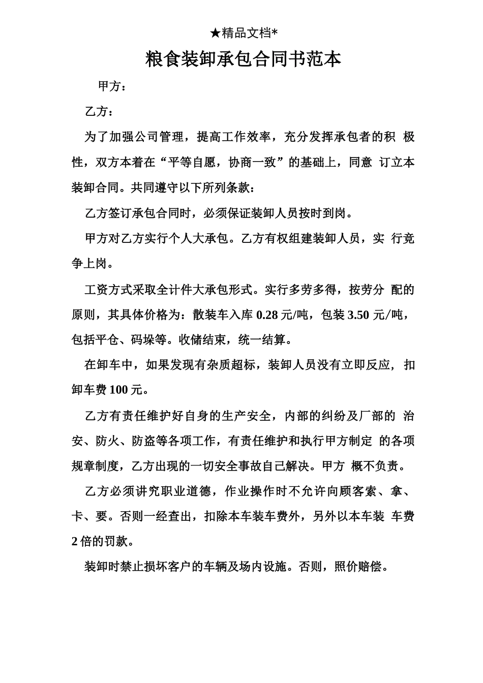 粮食装卸承包合同书范本_第1页