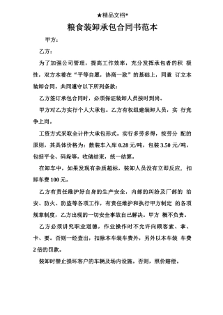 粮食装卸承包合同书范本