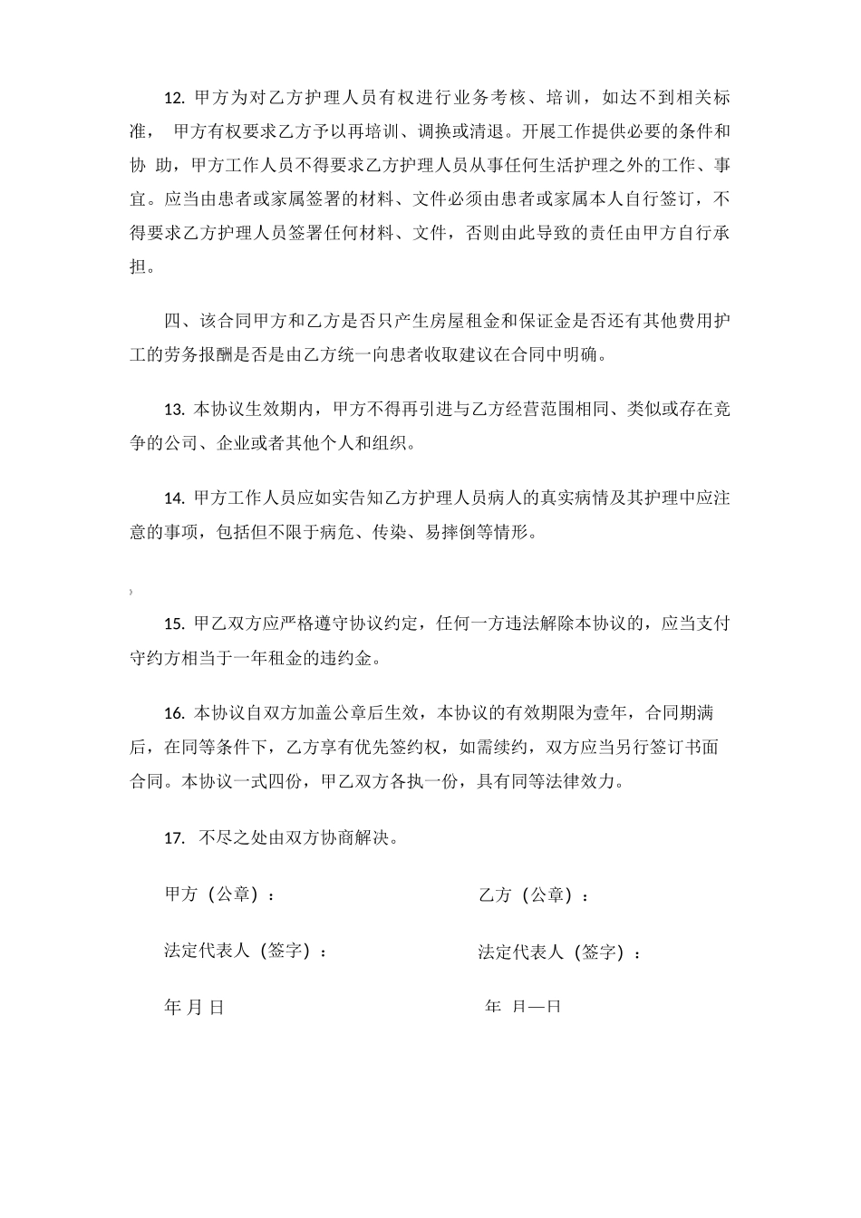 陪护服务合同协议_第3页