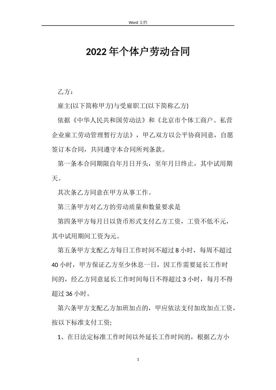 2022年个体户劳动合同_第1页